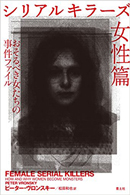 Female Serial Killers by Peter Vronsky Japanese Edition